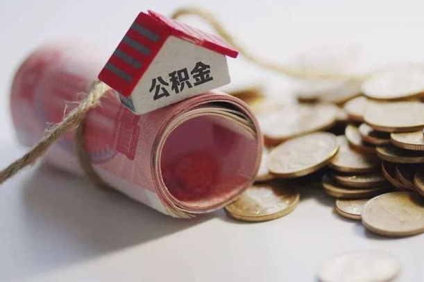 固安公积金有3万可以取多少（住房公积金有三万能提取多少）
